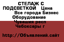 СТЕЛАЖ С ПОДСВЕТКОЙ › Цена ­ 30 000 - Все города Бизнес » Оборудование   . Чувашия респ.,Чебоксары г.